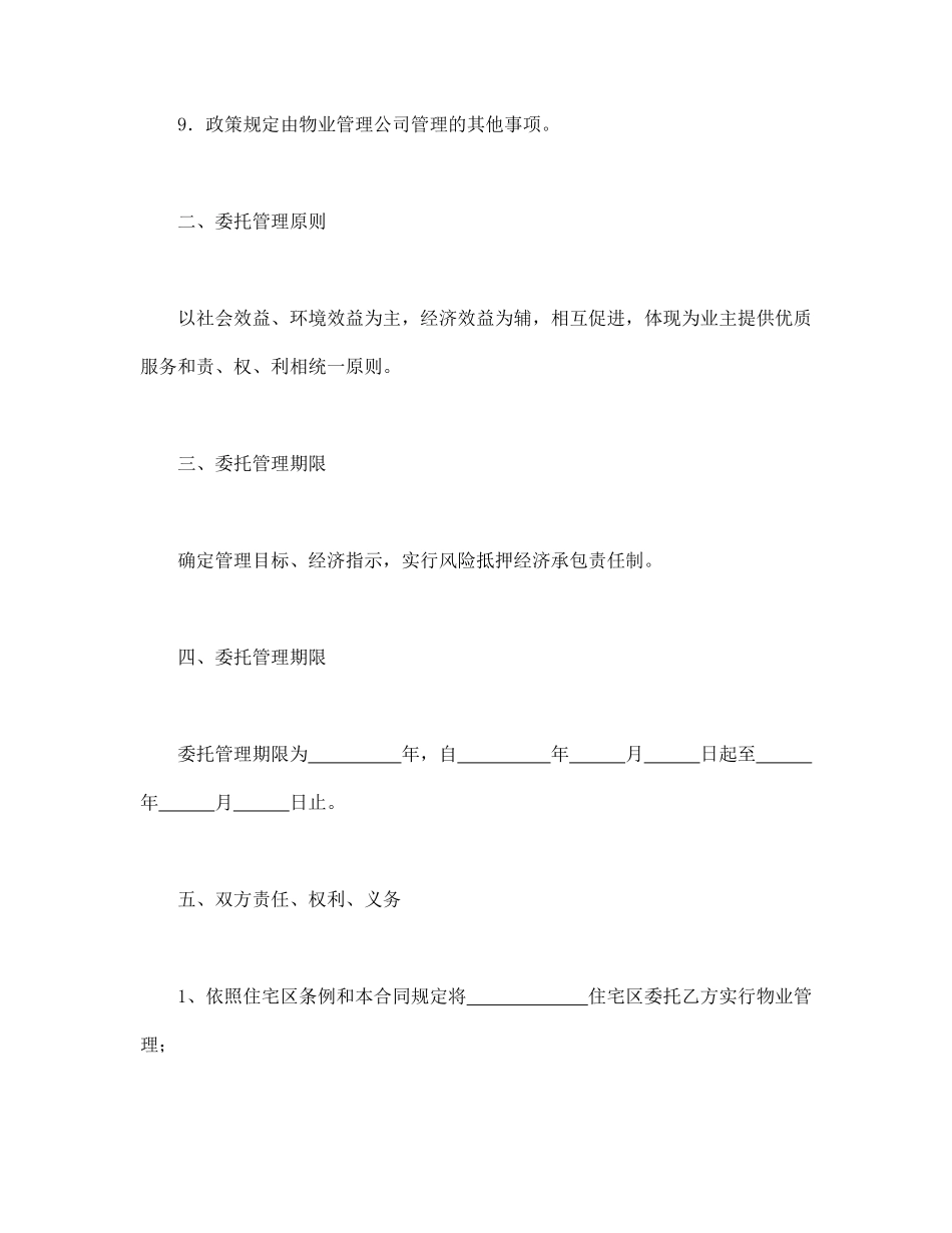 委托合同（供住宅区委托管理用）（1）.pdf_第3页