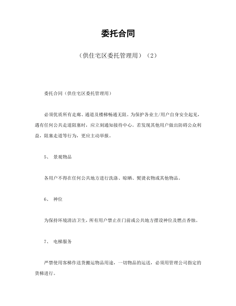 委托合同（供住宅区委托管理用）（2）.doc_第1页