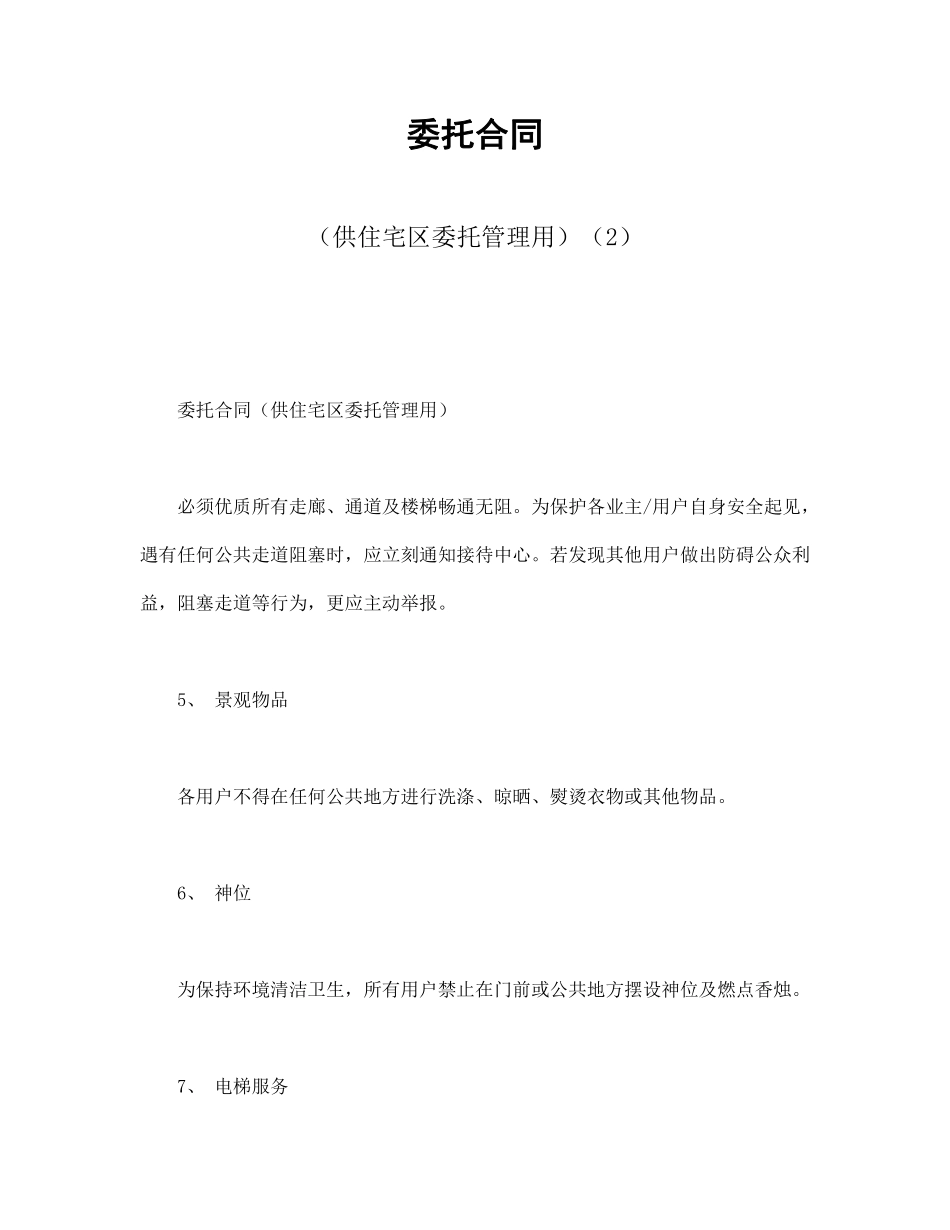 委托合同（供住宅区委托管理用）（2）.pdf_第1页