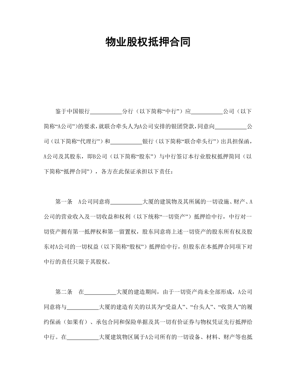 物业股权抵押合同.pdf_第1页