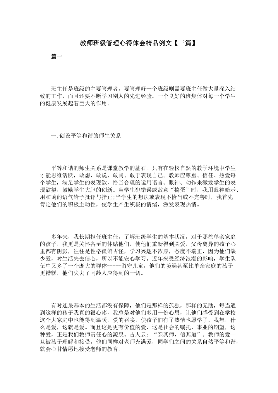 教师班级管理心得体会精品例文【三篇】.pdf_第1页