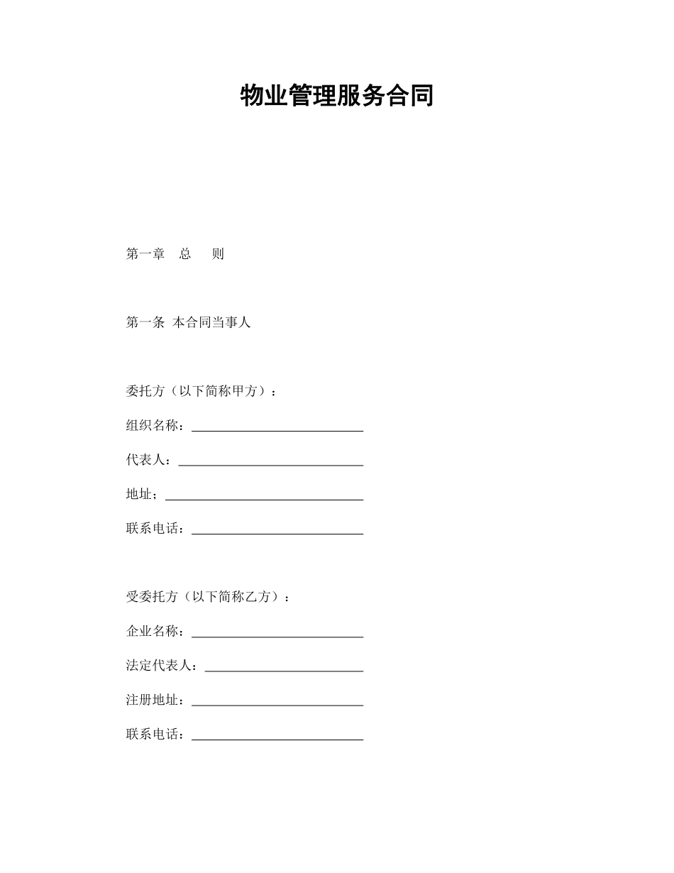 物业管理服务合同1.pdf_第1页