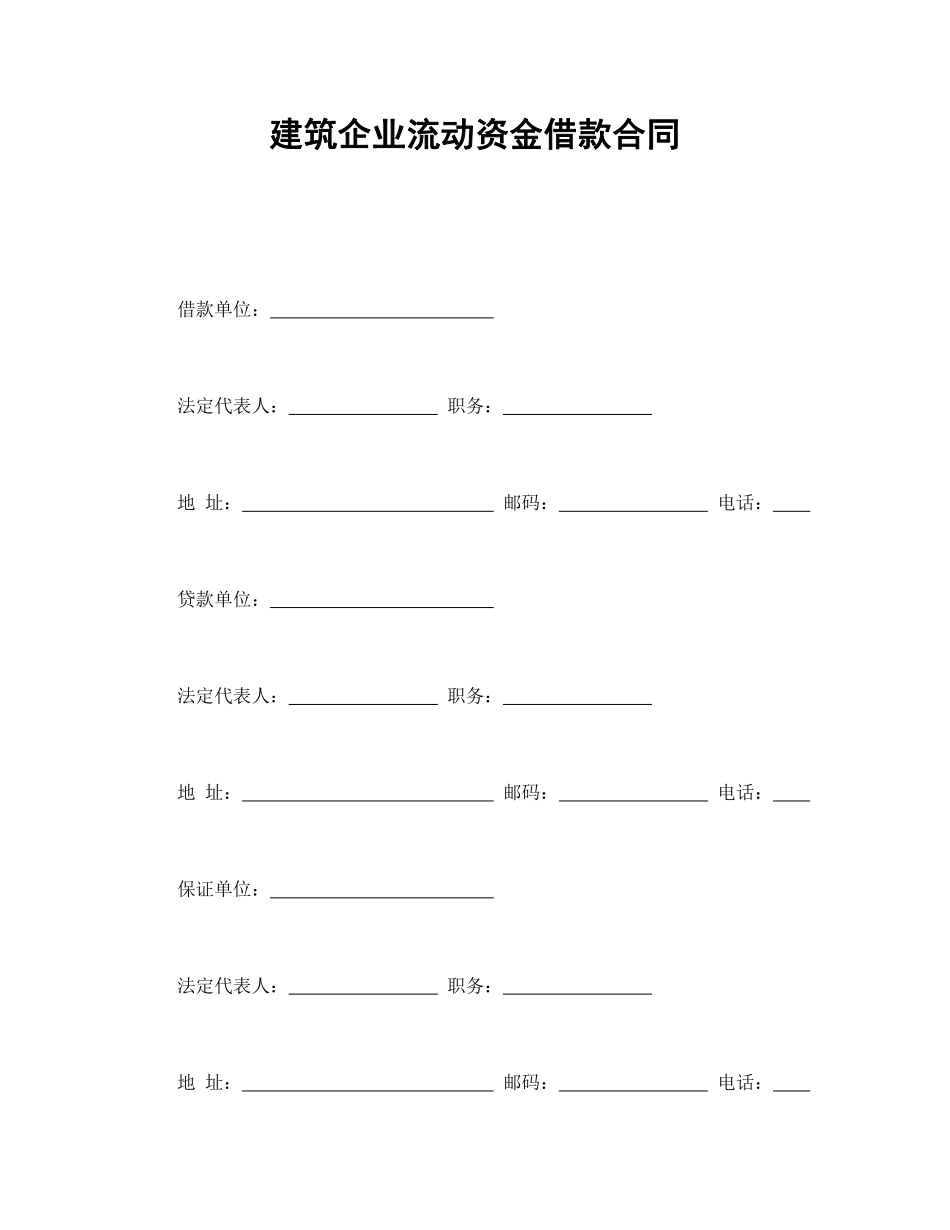 建筑企业流动资金借款合同.pdf_第1页