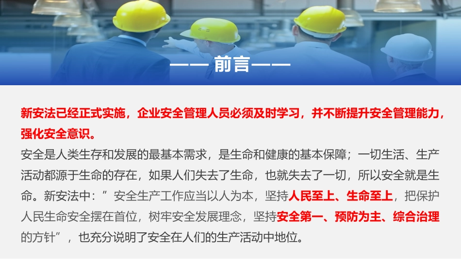 一把手谈安全，新安法下主要负责人及高管安全培训（123页）.pptx_第2页