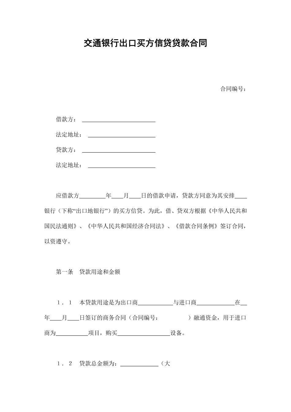 交通银行出口买方信贷贷款合同.pdf_第1页