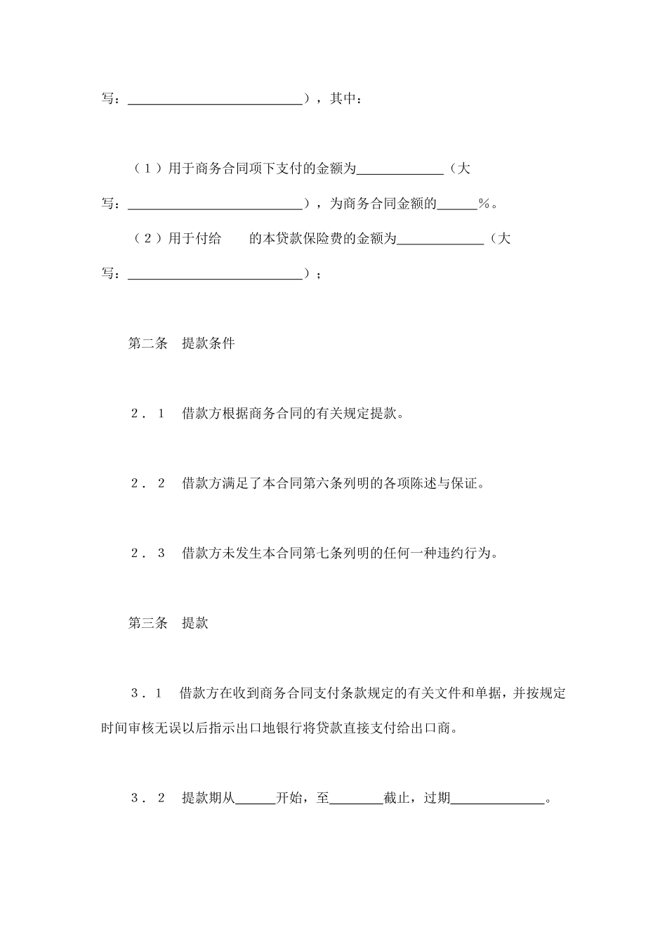 交通银行出口买方信贷贷款合同.pdf_第2页