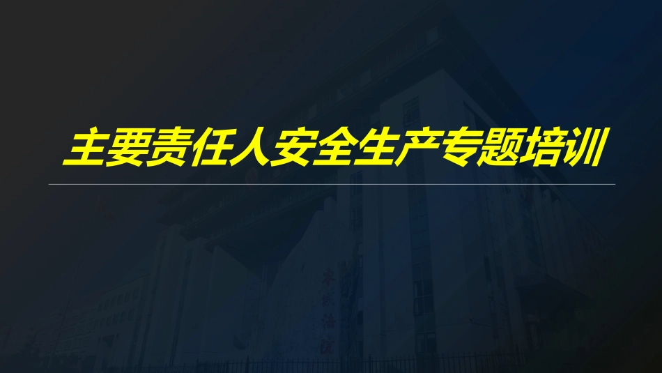 一把手谈安全，主要负责人及各级领导安全生产专题培训（178页）.pptx_第1页