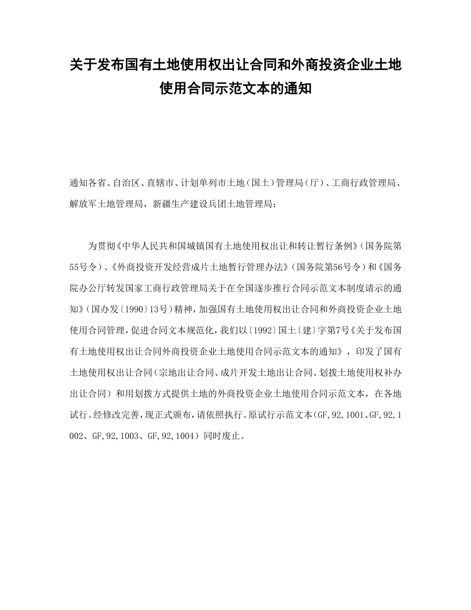 关于发布国有土地使用权出让合同和外商投资企业土地使用合同示范文本的通知.doc_第1页