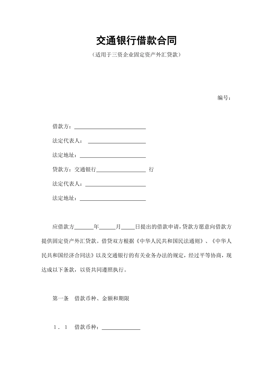 交通银行借款合同2.pdf_第1页