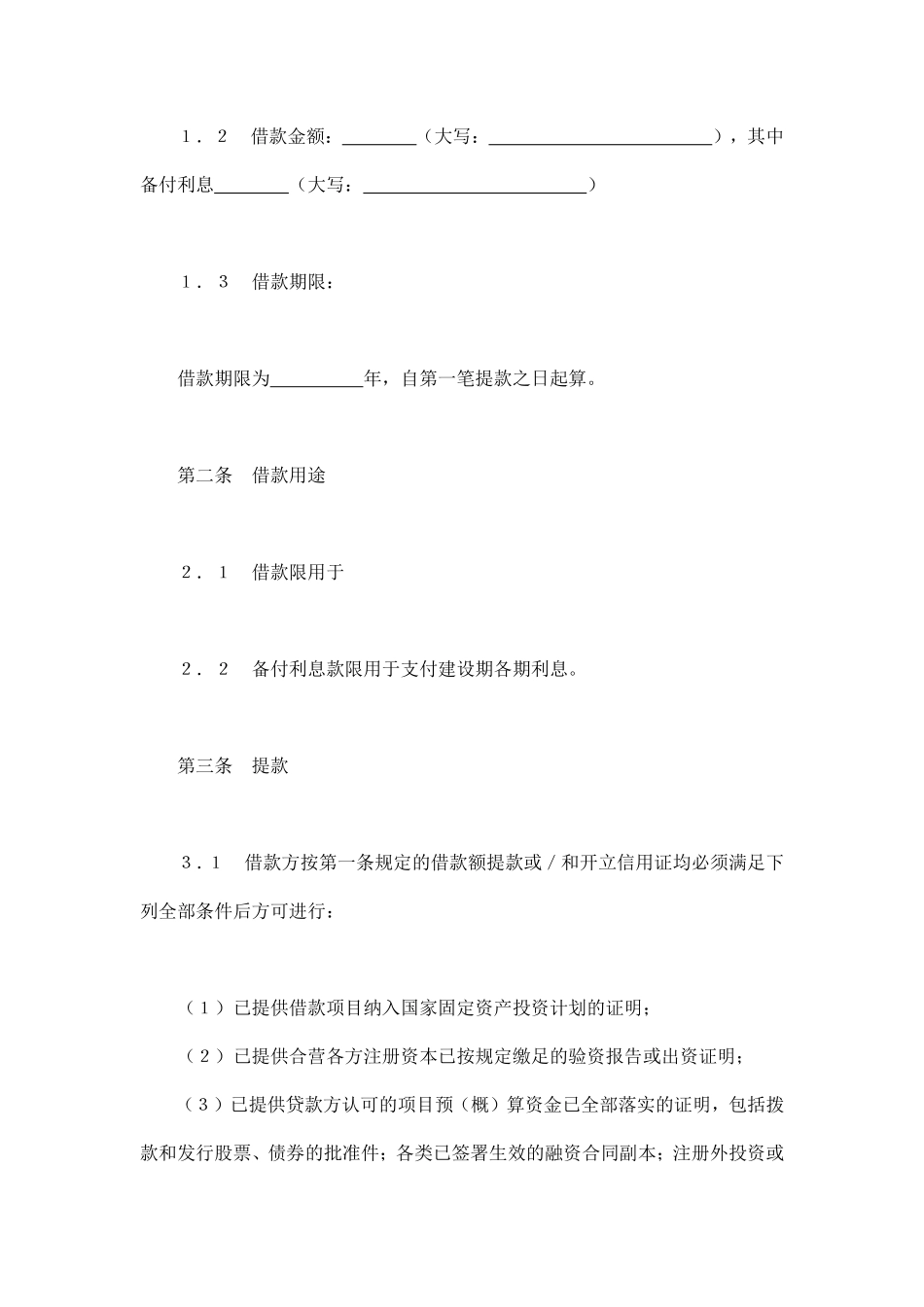 交通银行借款合同2.pdf_第2页