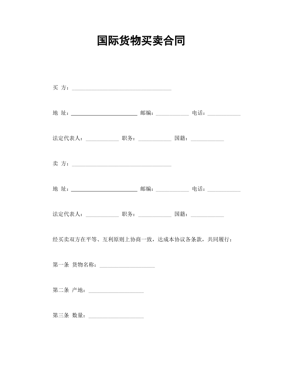 国际货物买卖合同.doc_第1页