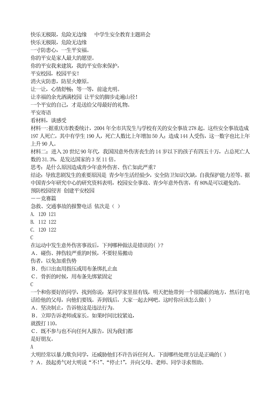 快乐无极限，危险无边缘   中学生安全教育主题班会.pdf_第1页