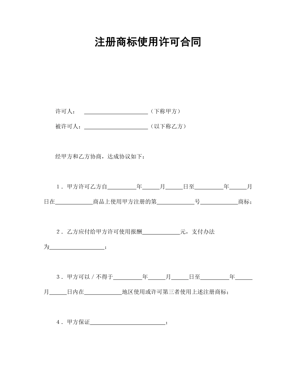 注册商标使用许可合同2.pdf_第1页