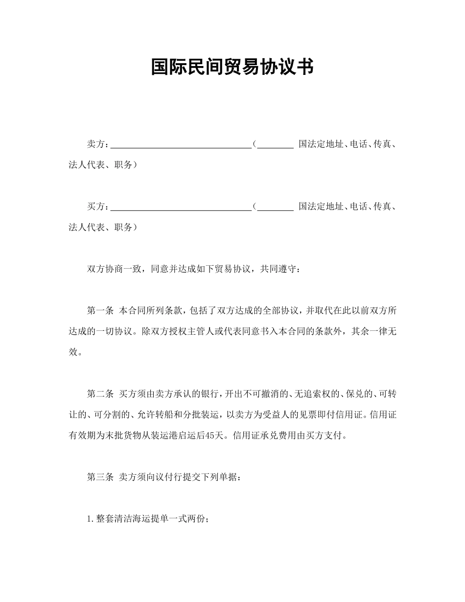 国际民间贸易协议书.doc_第1页