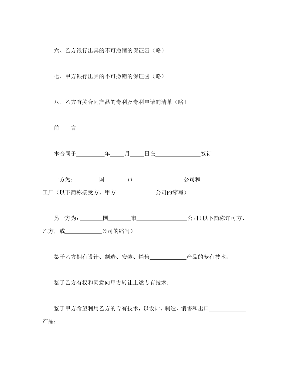 国际专有技术转让合同.doc_第3页