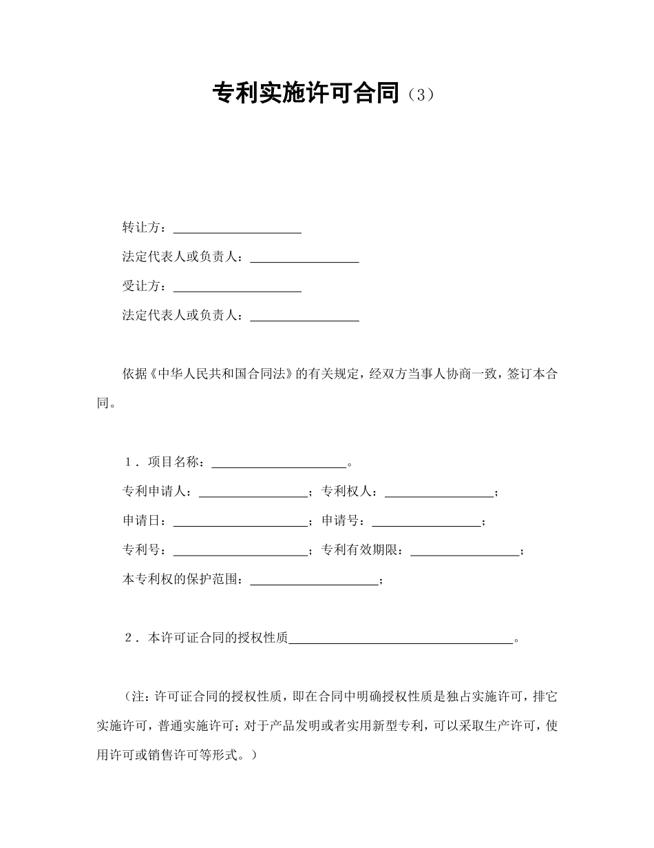 专利实施许可合同（3）.doc_第1页