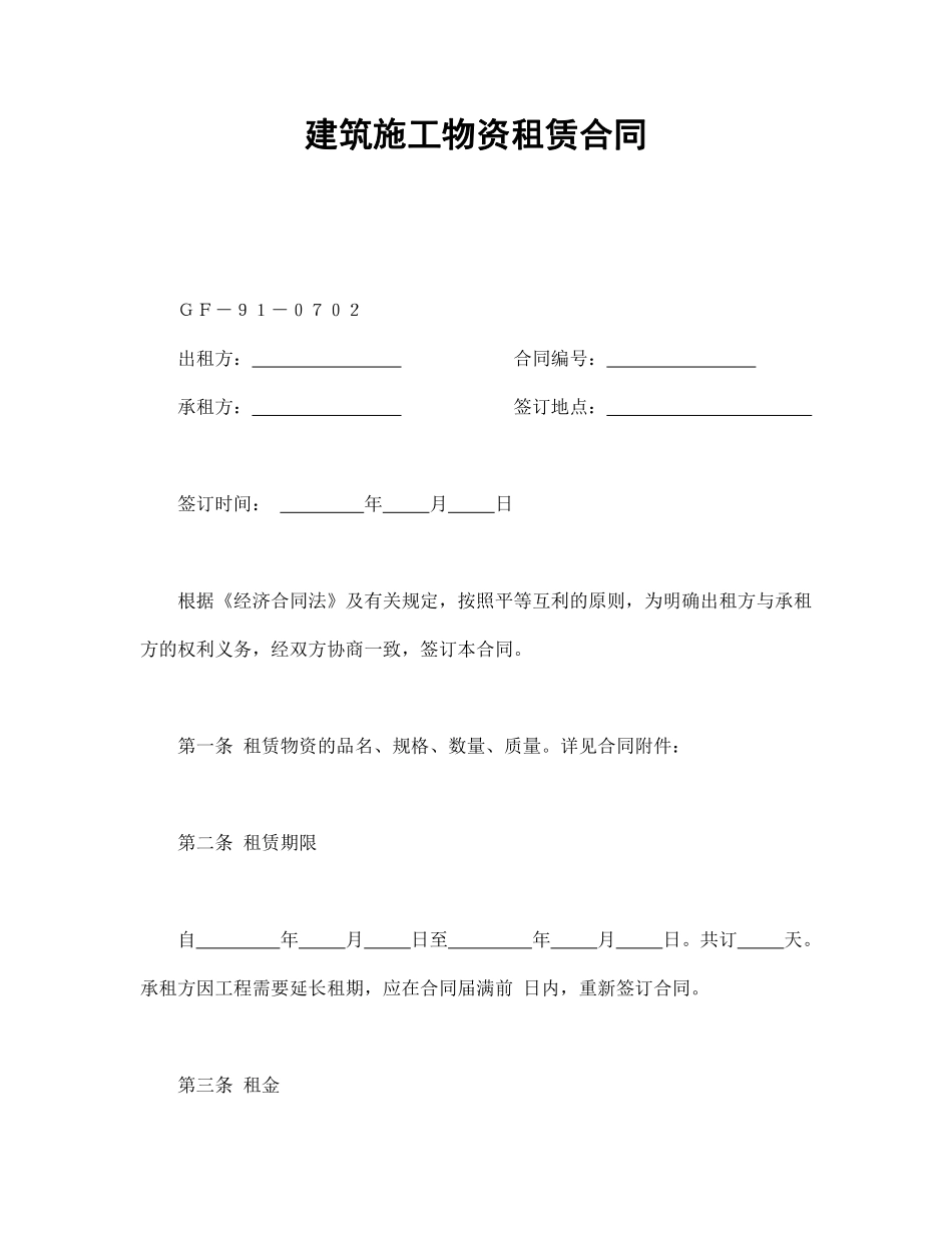 建筑施工物资租赁合同2.pdf_第1页