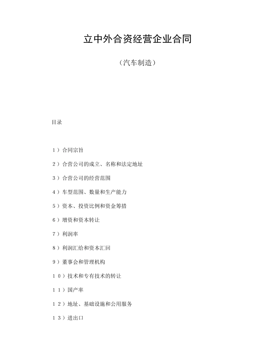 立中外合资经营企业合同（汽车制造）.pdf_第1页