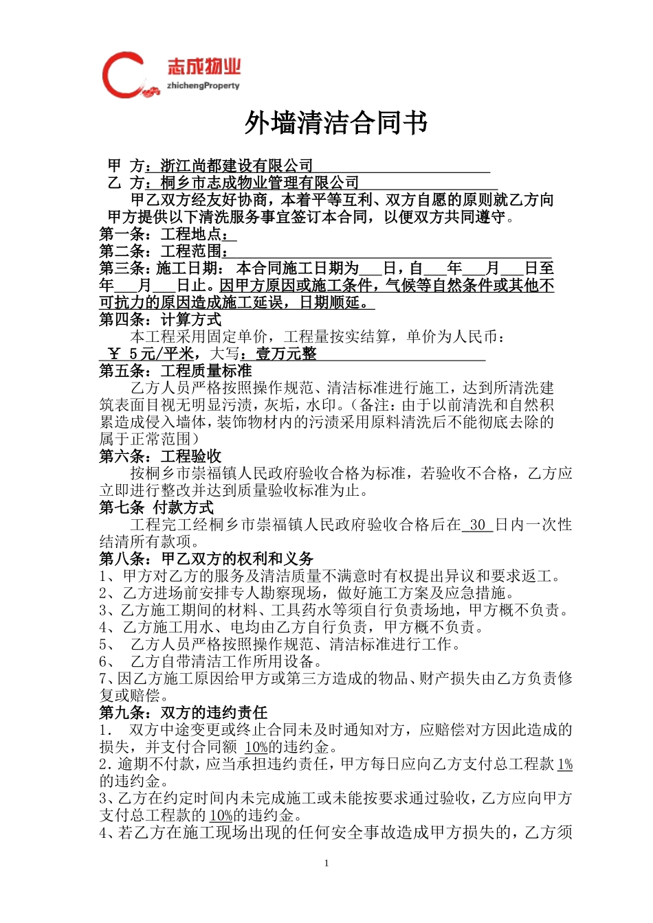 保洁清洗合同书(范本)(1).doc_第1页