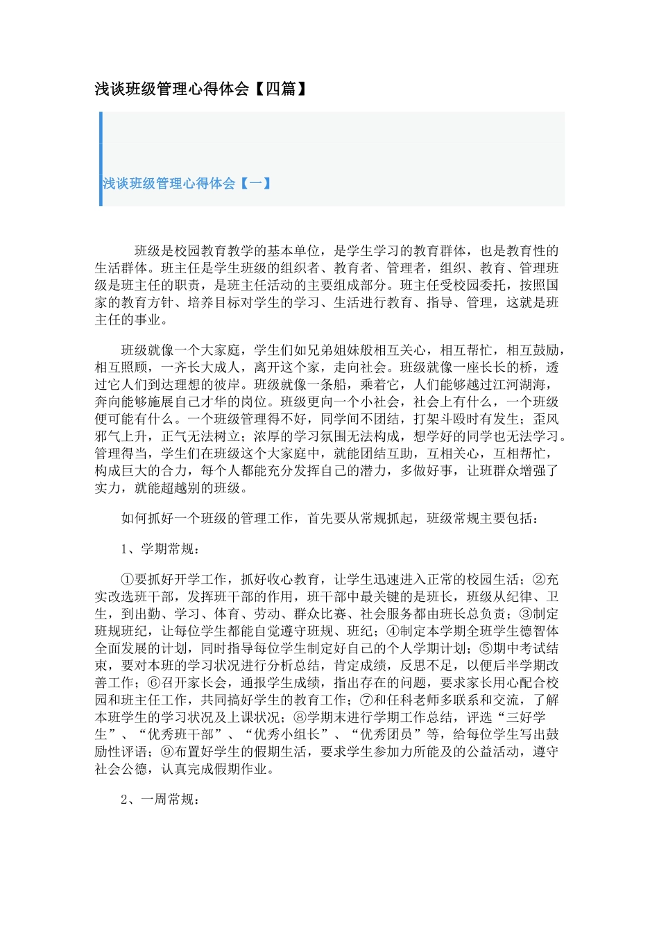 浅谈班级管理心得体会【四篇】.pdf_第1页