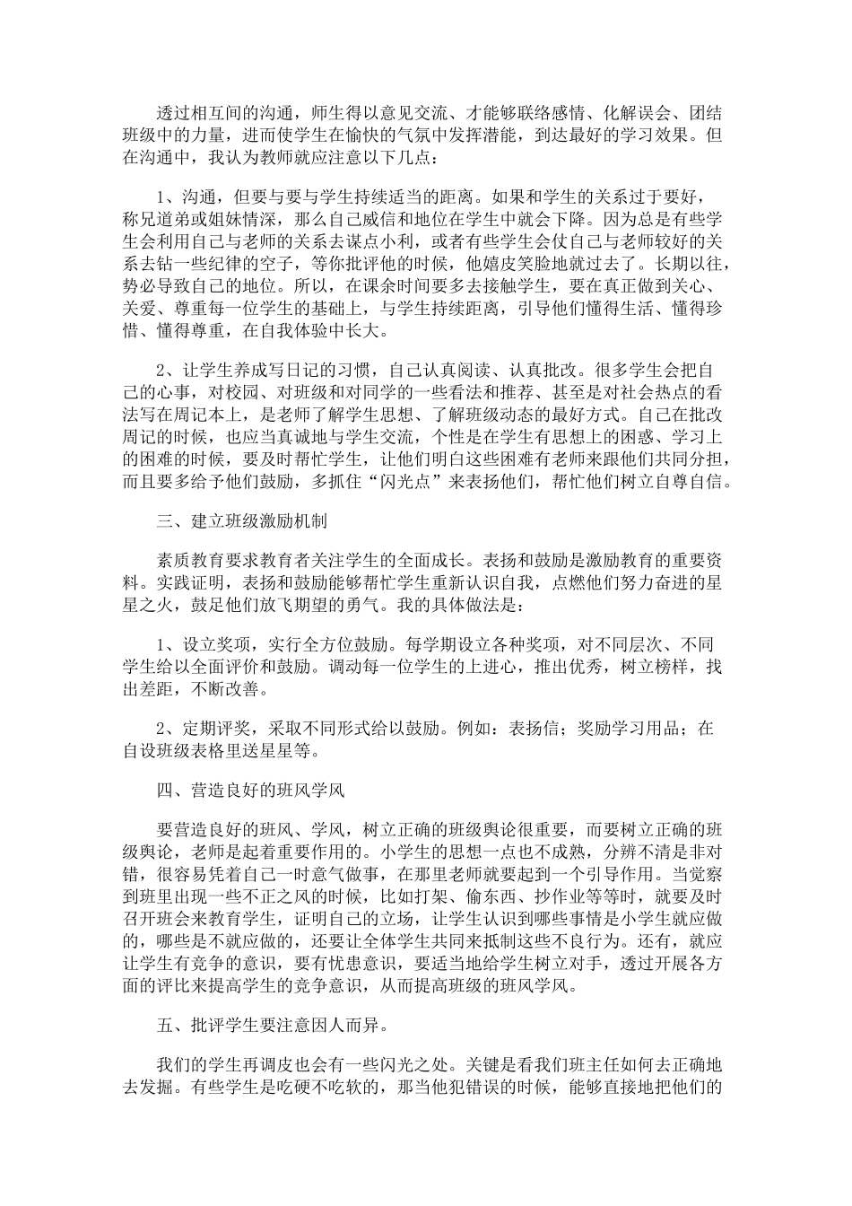 浅谈班级管理心得体会【四篇】.pdf_第3页