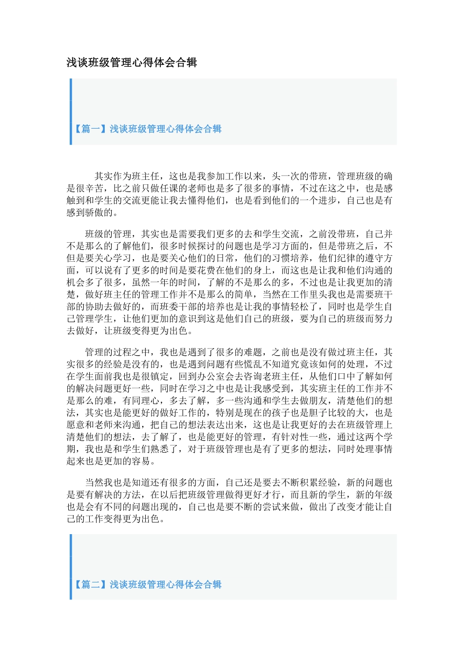 浅谈班级管理心得体会合辑【三篇】.pdf_第1页