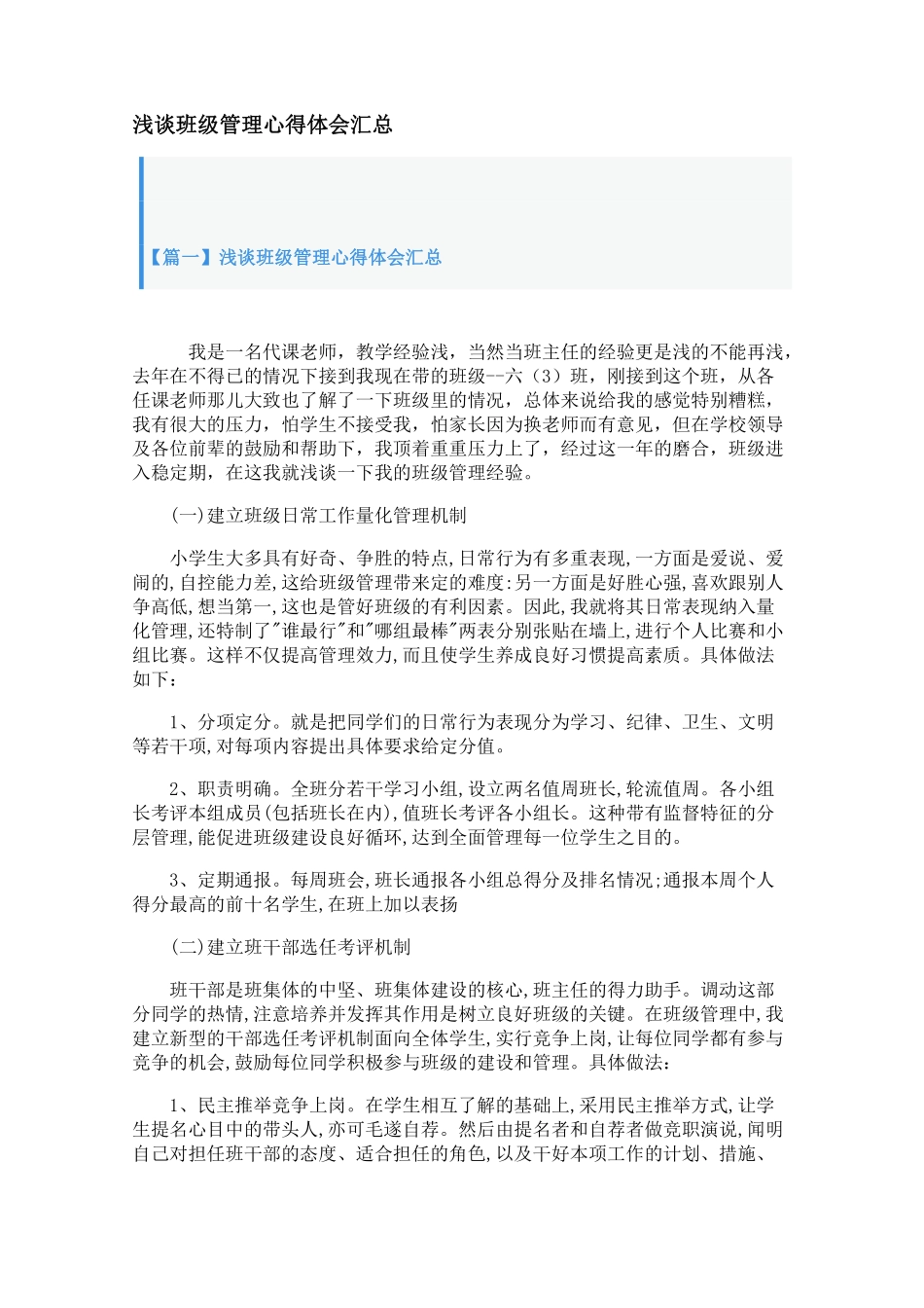 浅谈班级管理心得体会汇总【三篇】.pdf_第1页