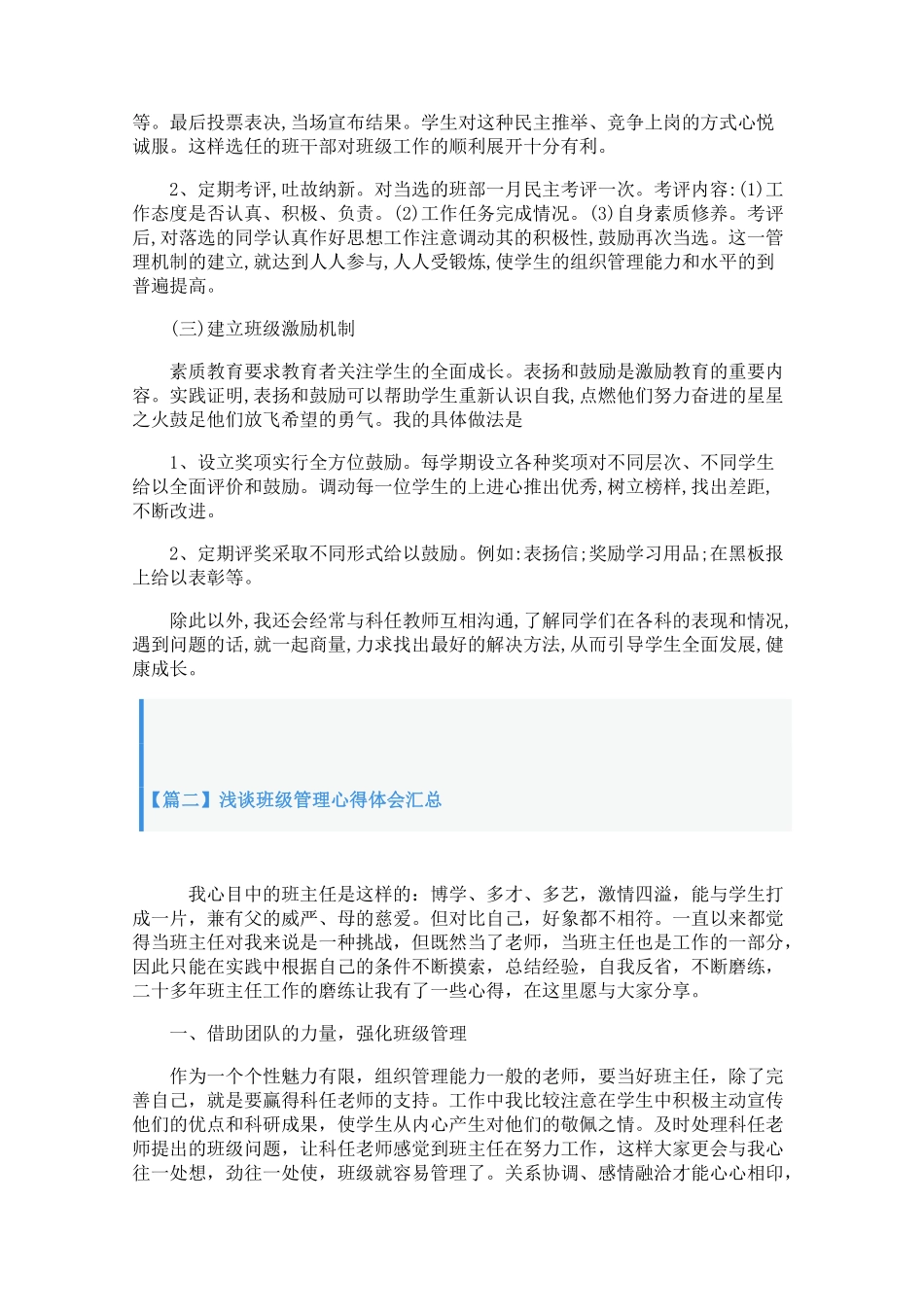 浅谈班级管理心得体会汇总【三篇】.pdf_第2页