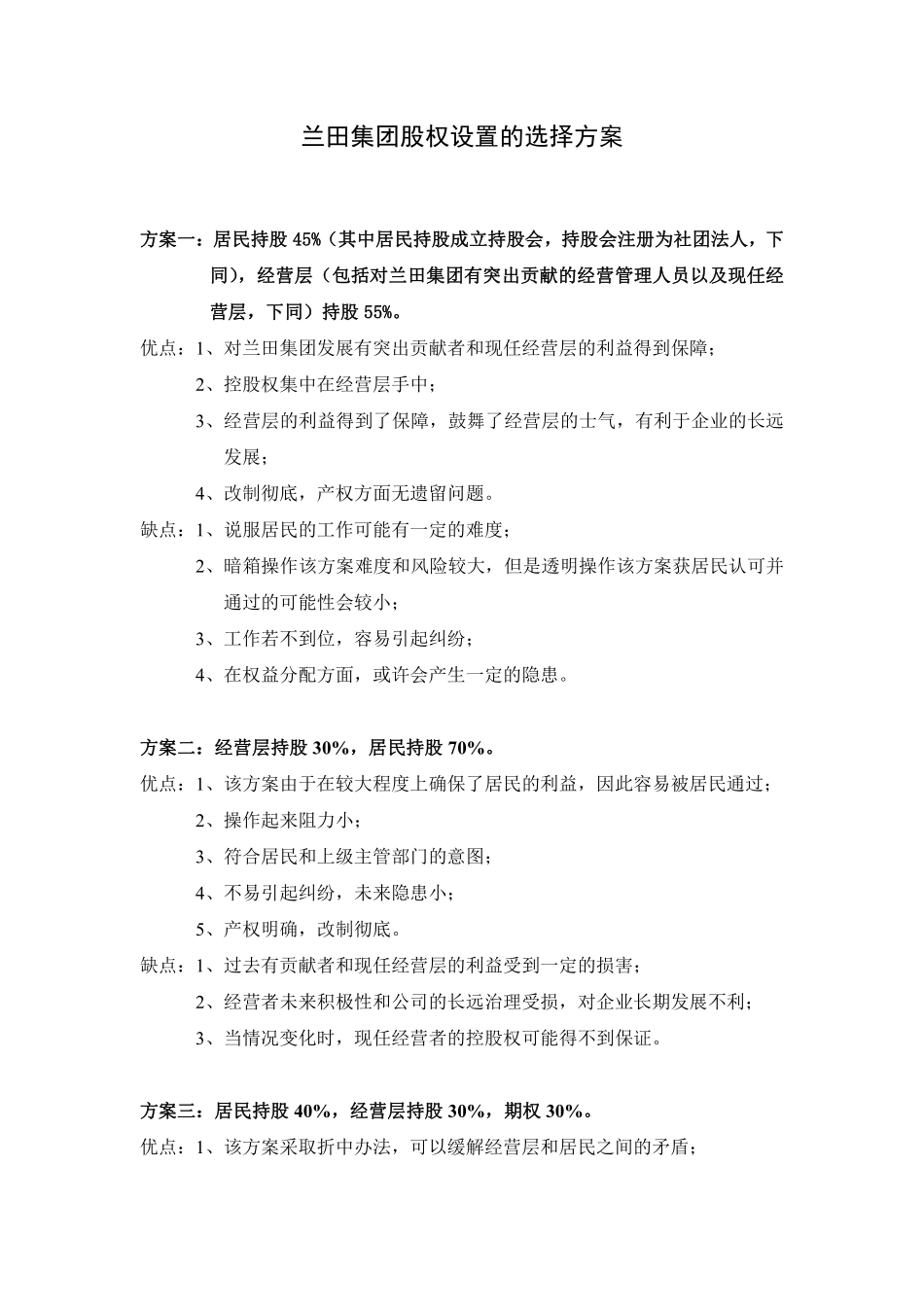 绝佳的股权设置方案.pdf_第1页