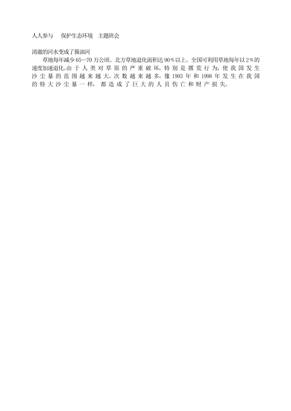 人人参与   保护生态环境  主题班会.pdf_第1页