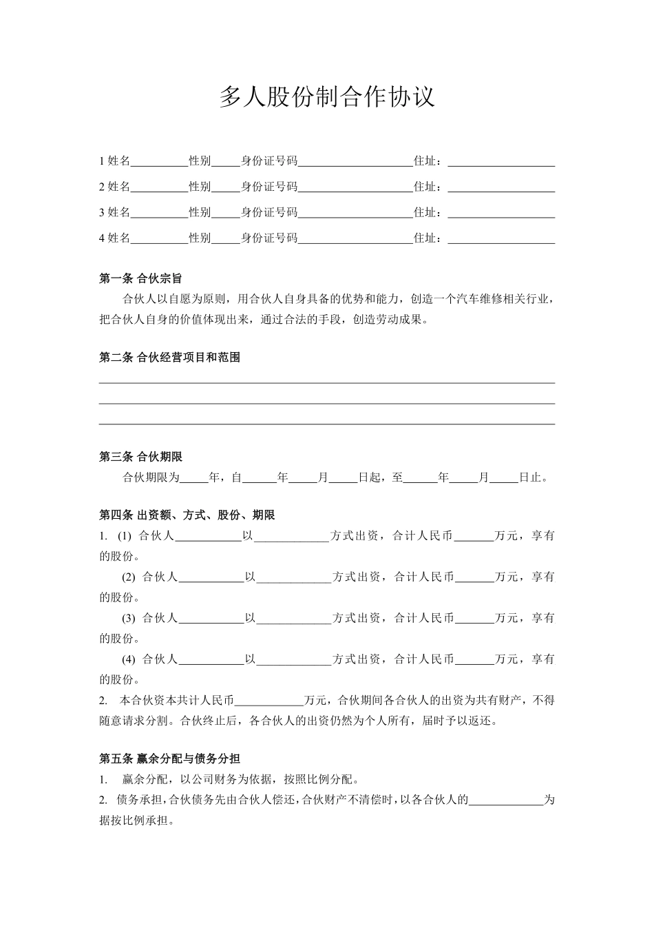 多人股份制合作协议.pdf_第1页