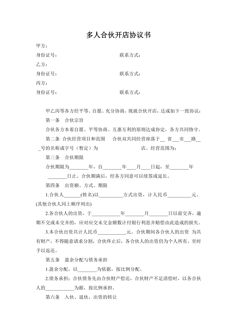 多人合伙开店协议书.pdf_第1页