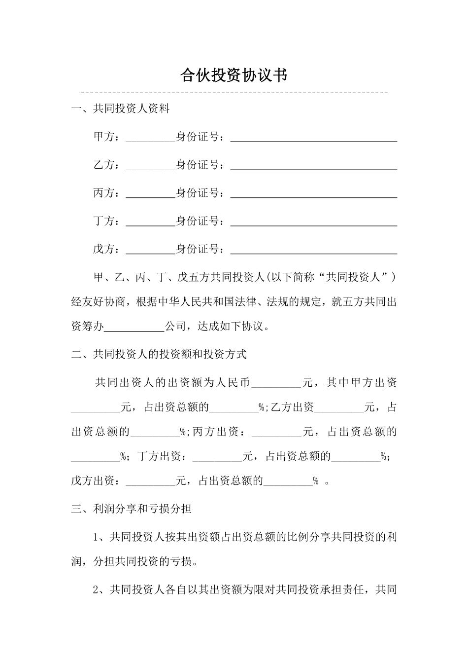 多人合伙投资协议书 (1).pdf_第1页