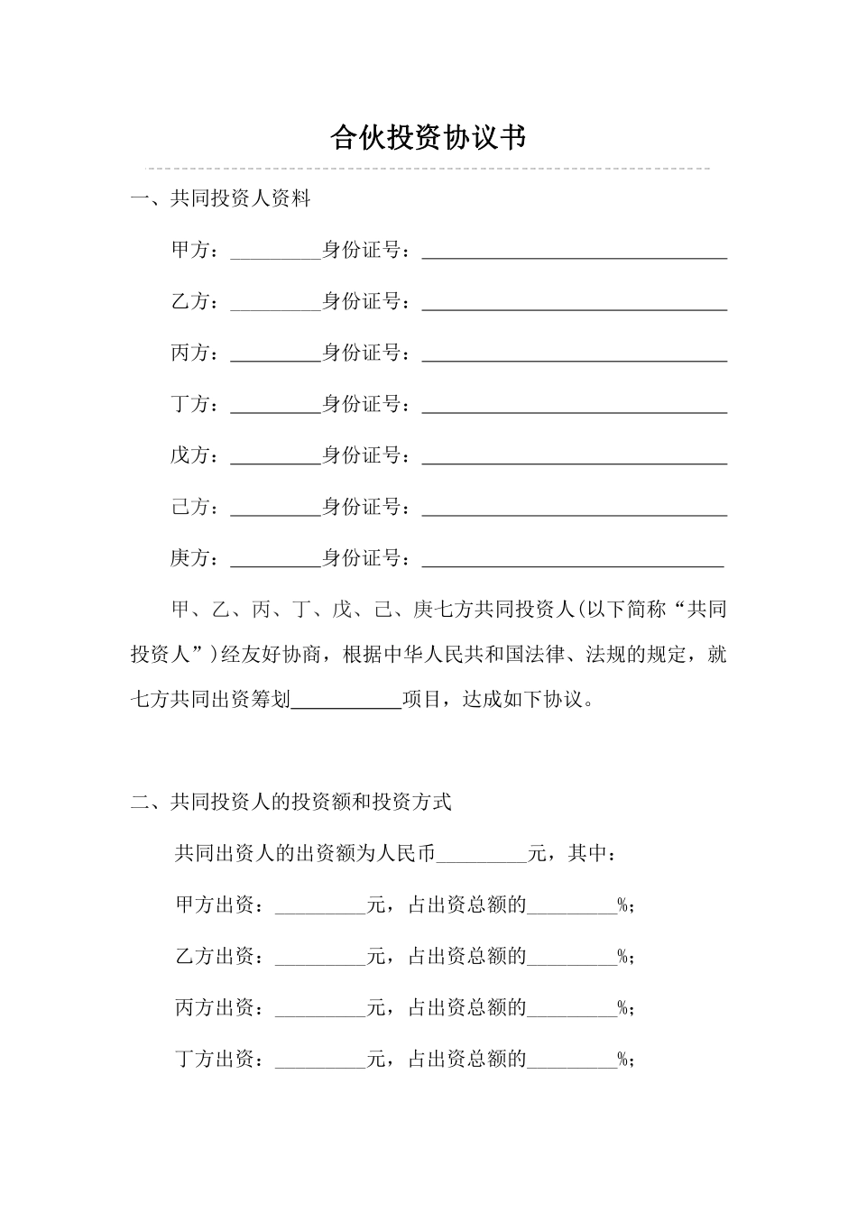 多人合伙投资协议书.pdf_第1页