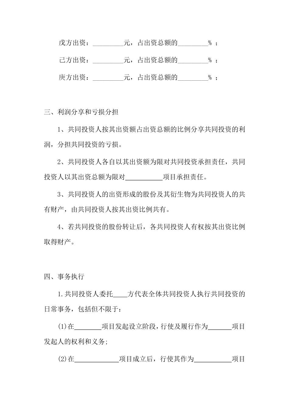 多人合伙投资协议书.pdf_第2页