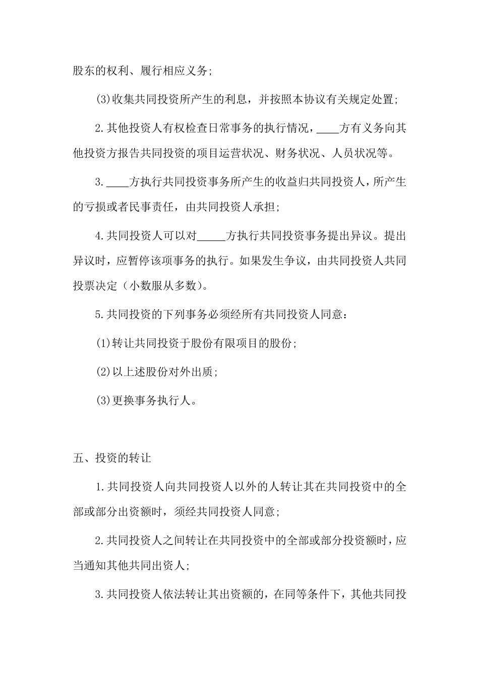 多人合伙投资协议书.pdf_第3页