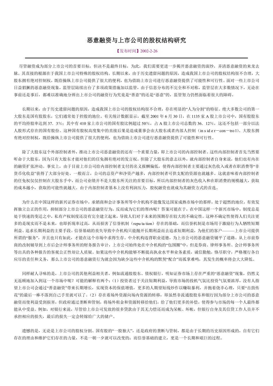 恶意融资与上市公司的股权结构研究.pdf_第1页