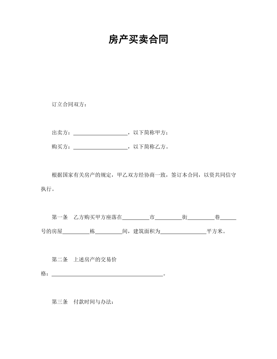房产买卖合同1.pdf_第1页