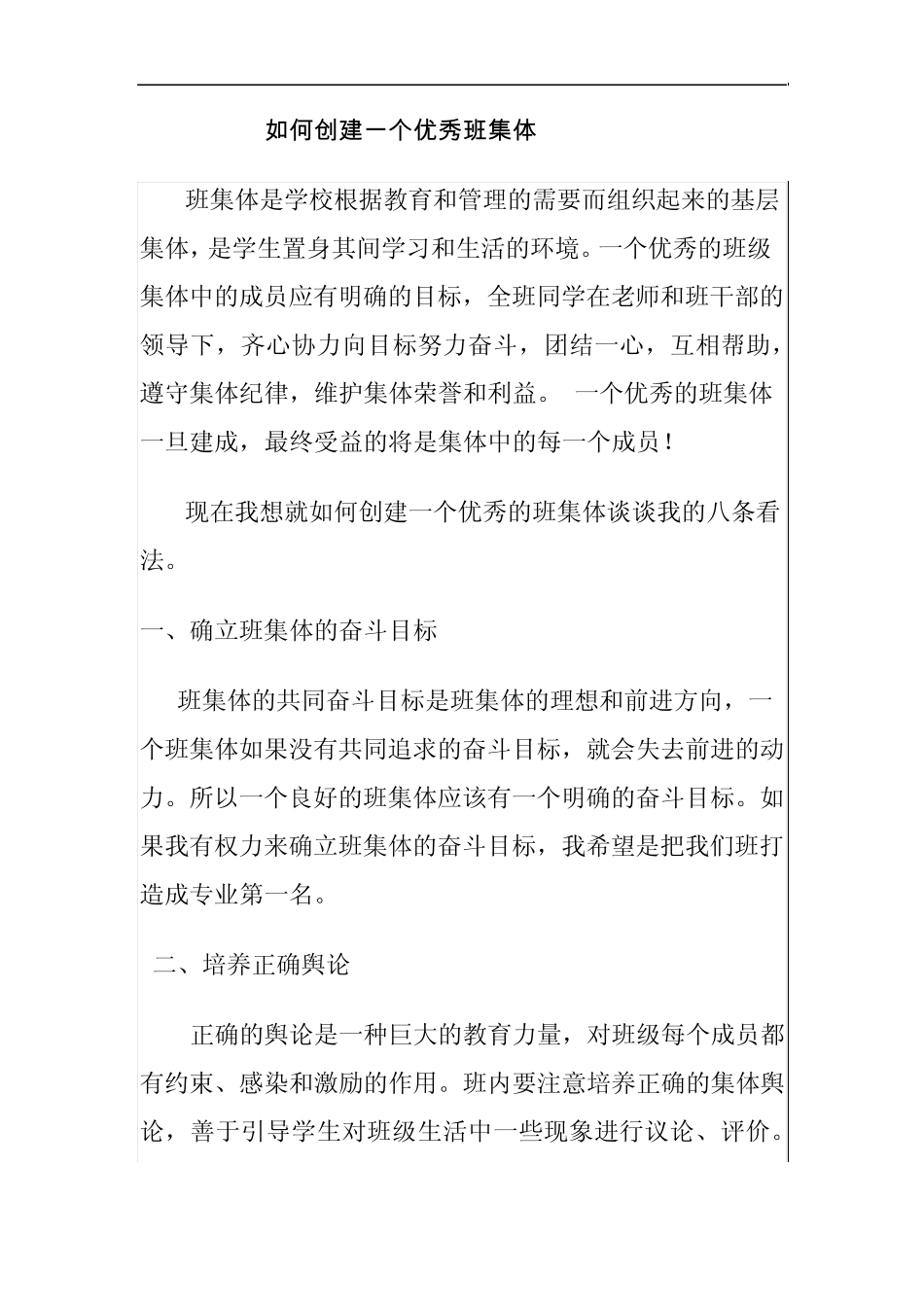 如何创建一个优秀班集体.doc.pdf_第1页