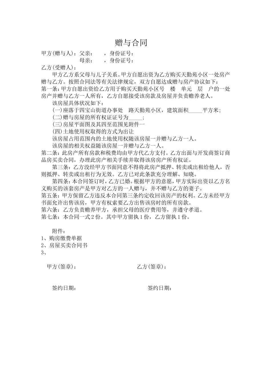 房屋赠与合同范本 (1).doc_第1页
