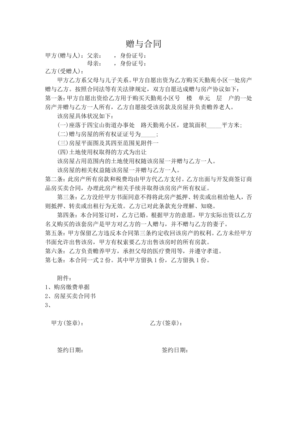 房屋赠与合同范本 (1).pdf_第1页