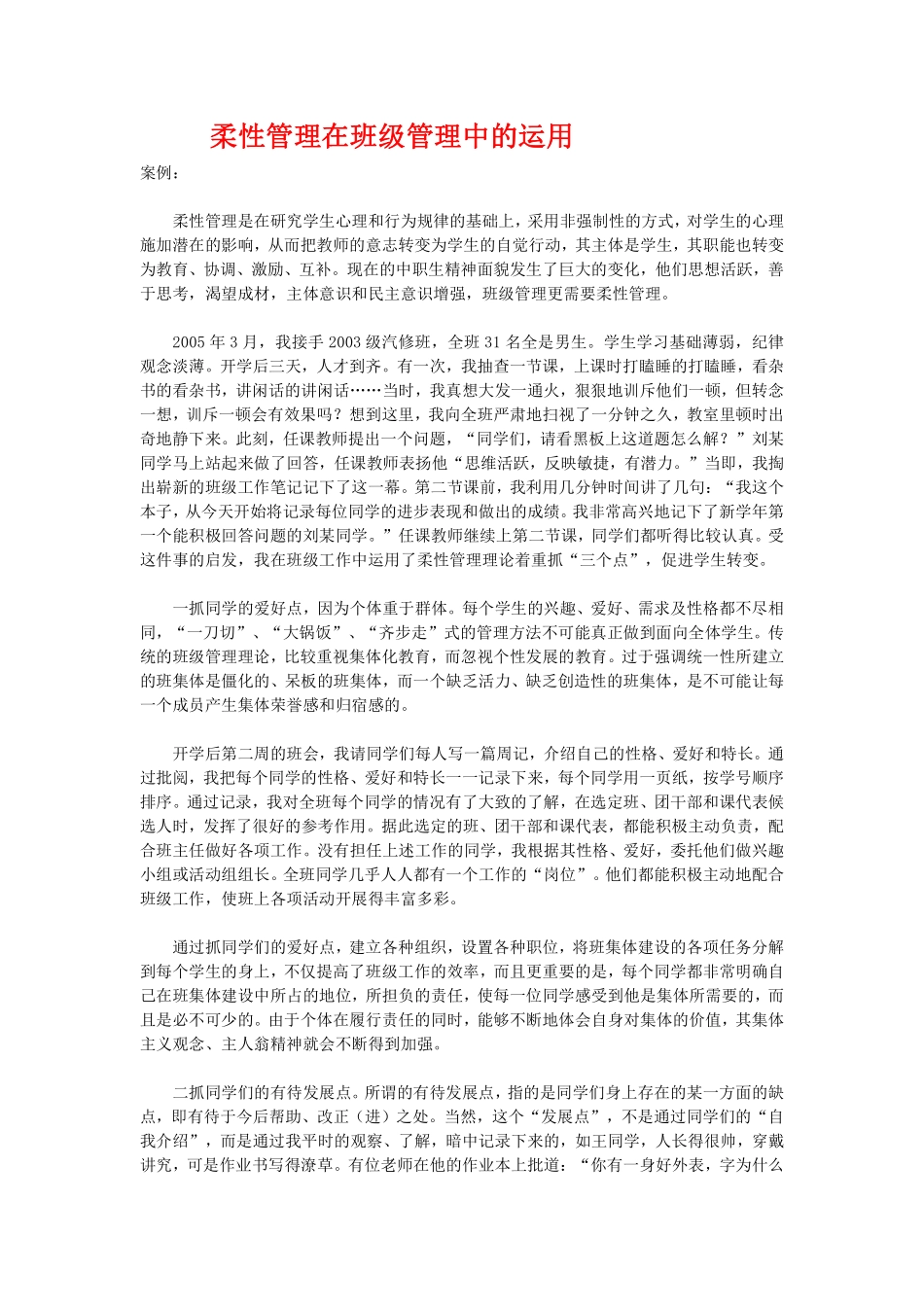 柔性管理在班级管理中的运用.pdf_第1页