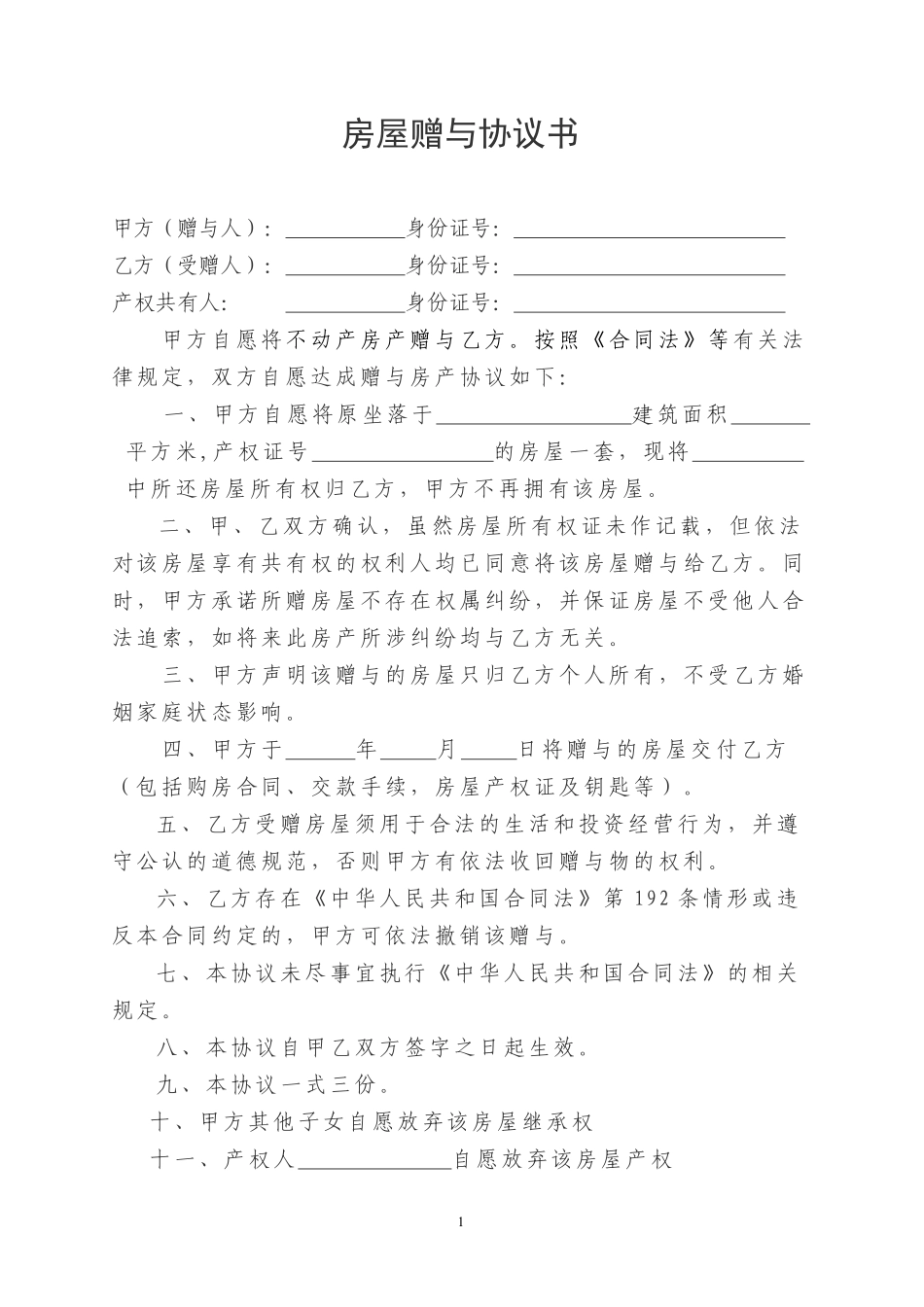 房屋赠与协议书.pdf_第1页