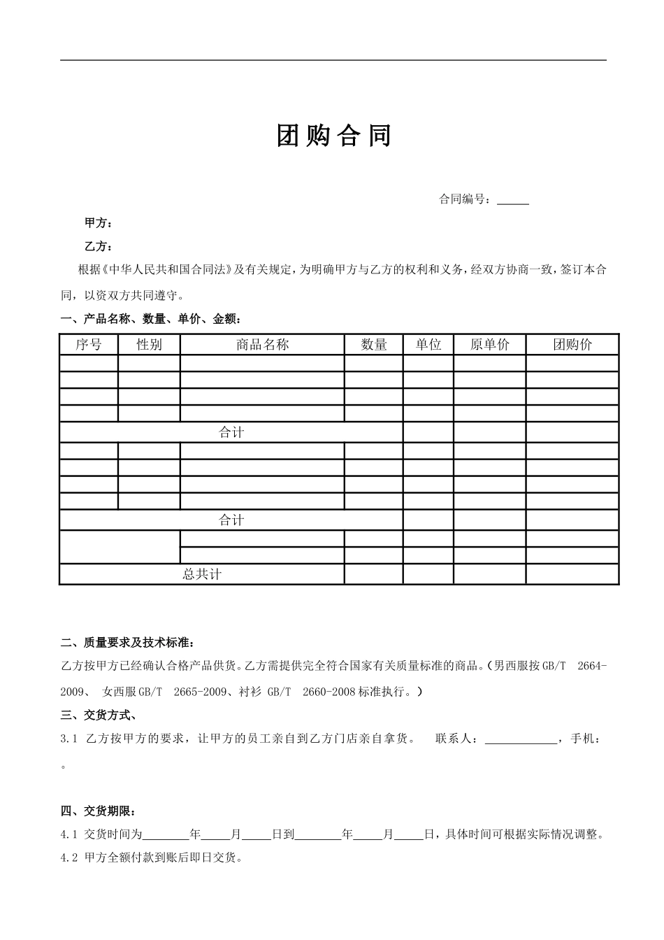 服装店团购合同.doc_第1页
