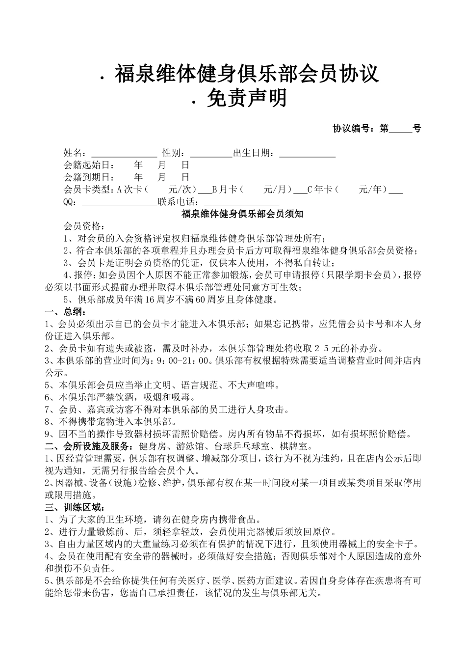福泉维体健身俱乐部会员入会协议-免责声明.doc_第1页