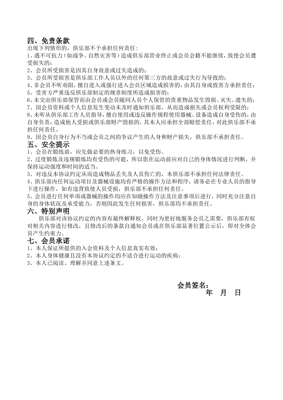 福泉维体健身俱乐部会员入会协议-免责声明.doc_第2页