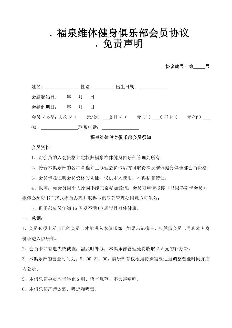 福泉维体健身俱乐部会员入会协议-免责声明.pdf_第1页