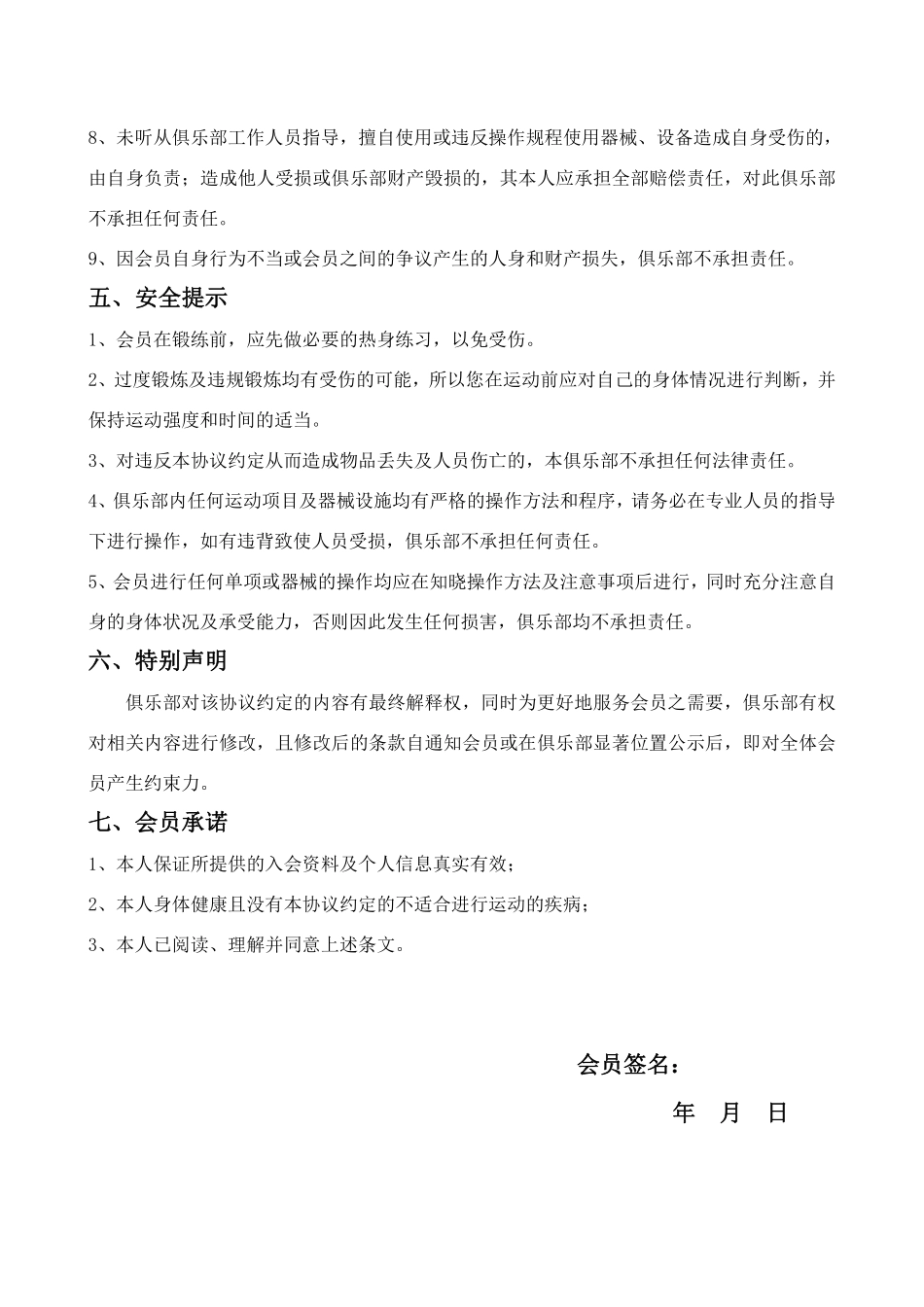 福泉维体健身俱乐部会员入会协议-免责声明.pdf_第3页