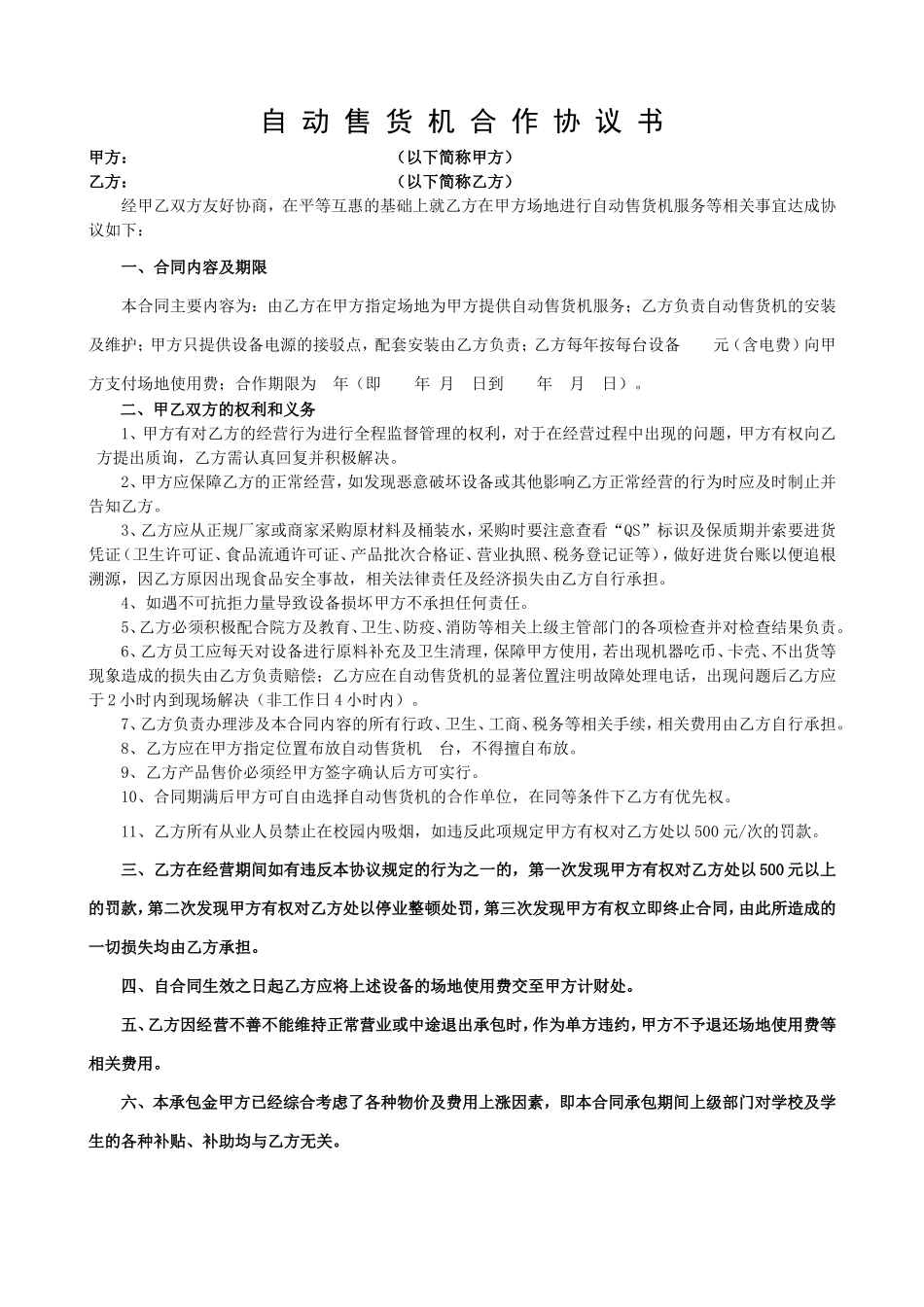 高校自动售货机布放合同.doc_第1页