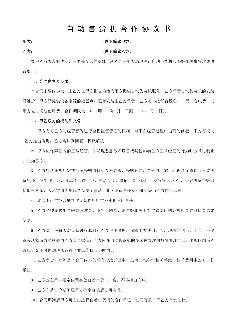 高校自动售货机布放合同.pdf_第1页